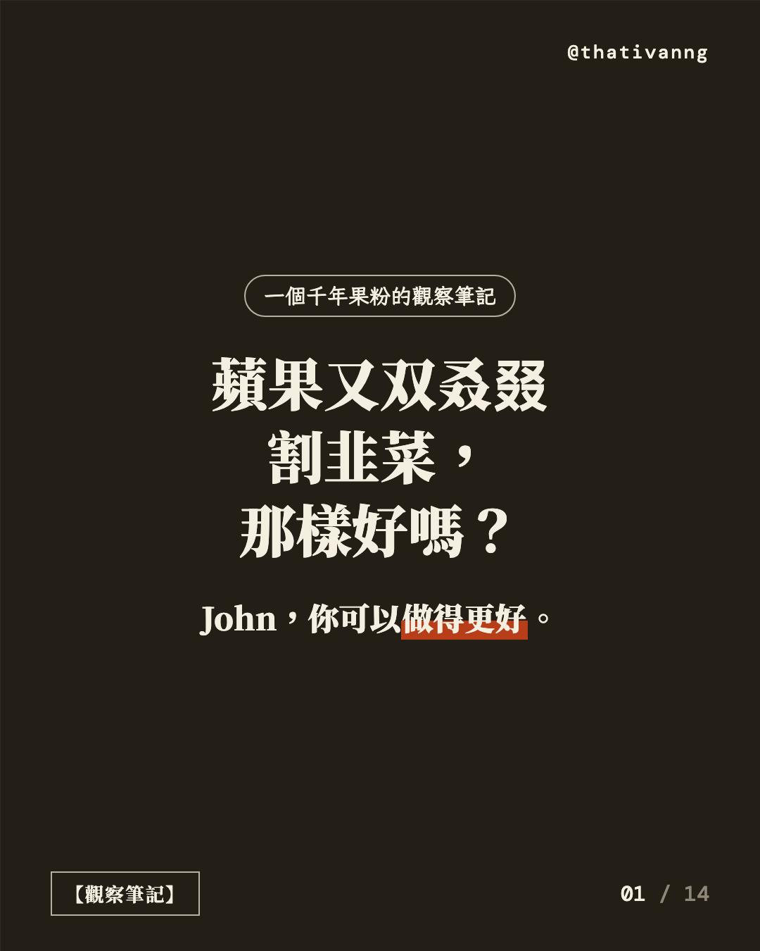 蘋果又双叒叕割韭菜,那樣好嗎?John,你可以做得更好。(第 1 張,共 14 張)