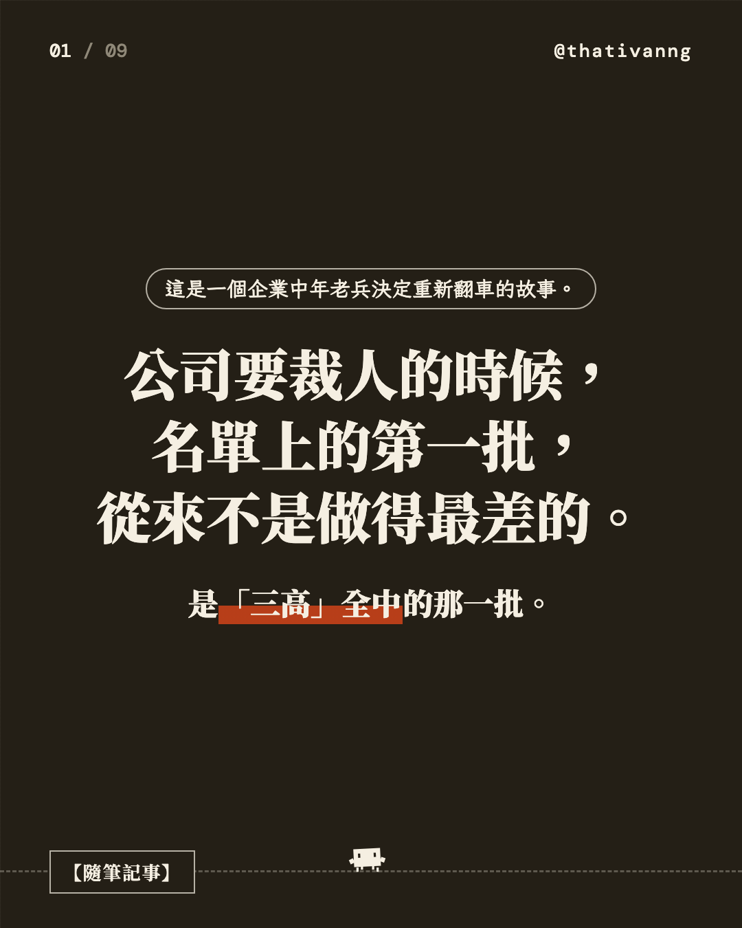 公司要裁人的時候,名單上的第一批,從來不是做得最差的。是「三高」全中的那一批。(第 1 張,共 9 張)